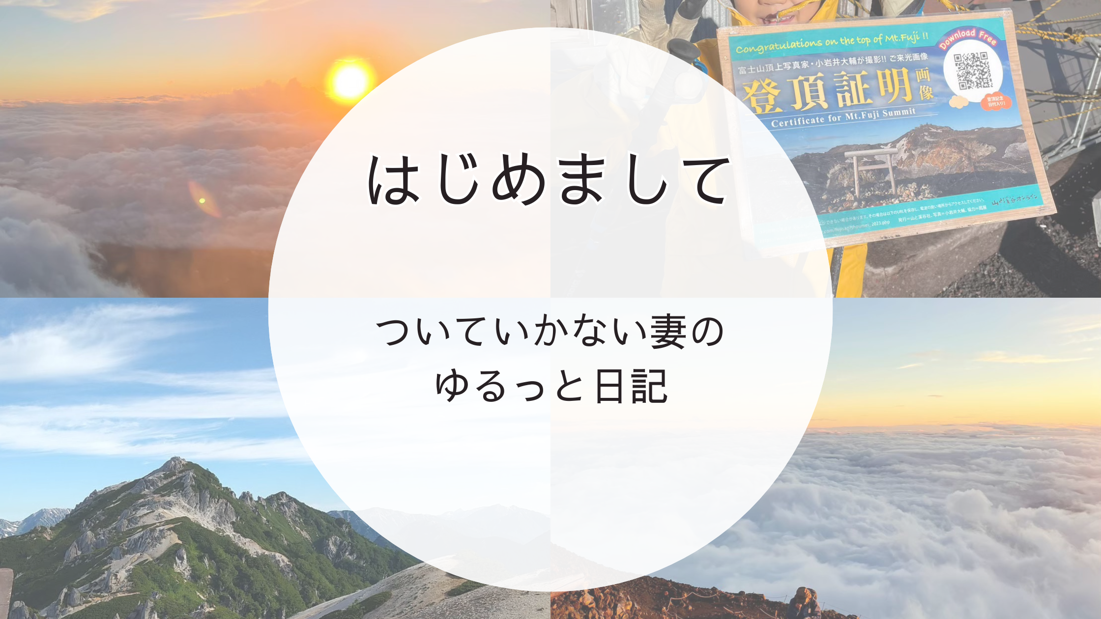 登山の景色を背景に「はじめまして」の文字が入ったブログのアイキャッチ画像