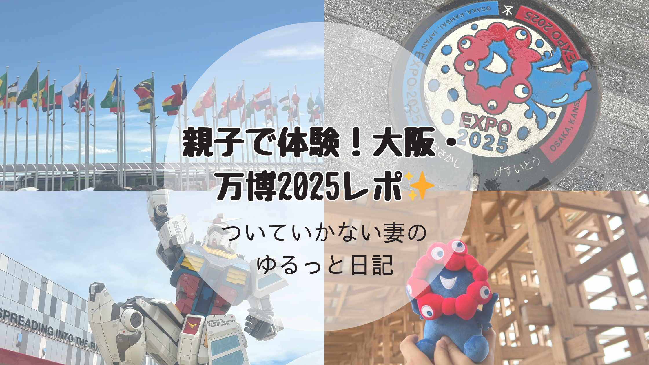親子で大阪・万博2025を体験した旅行記のアイキャッチ画像。ガンダム・万博マンホール・国旗などをコラージュ