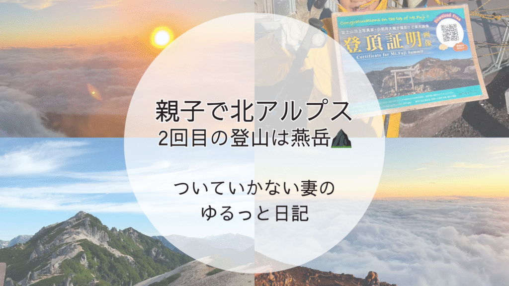 小学生の息子と北アルプス・燕岳に登った親子登山のブログアイキャッチ画像。雲海や山頂の絶景とともに、ブログタイトル『ついていかない妻のゆるっと日記』の文字入り。