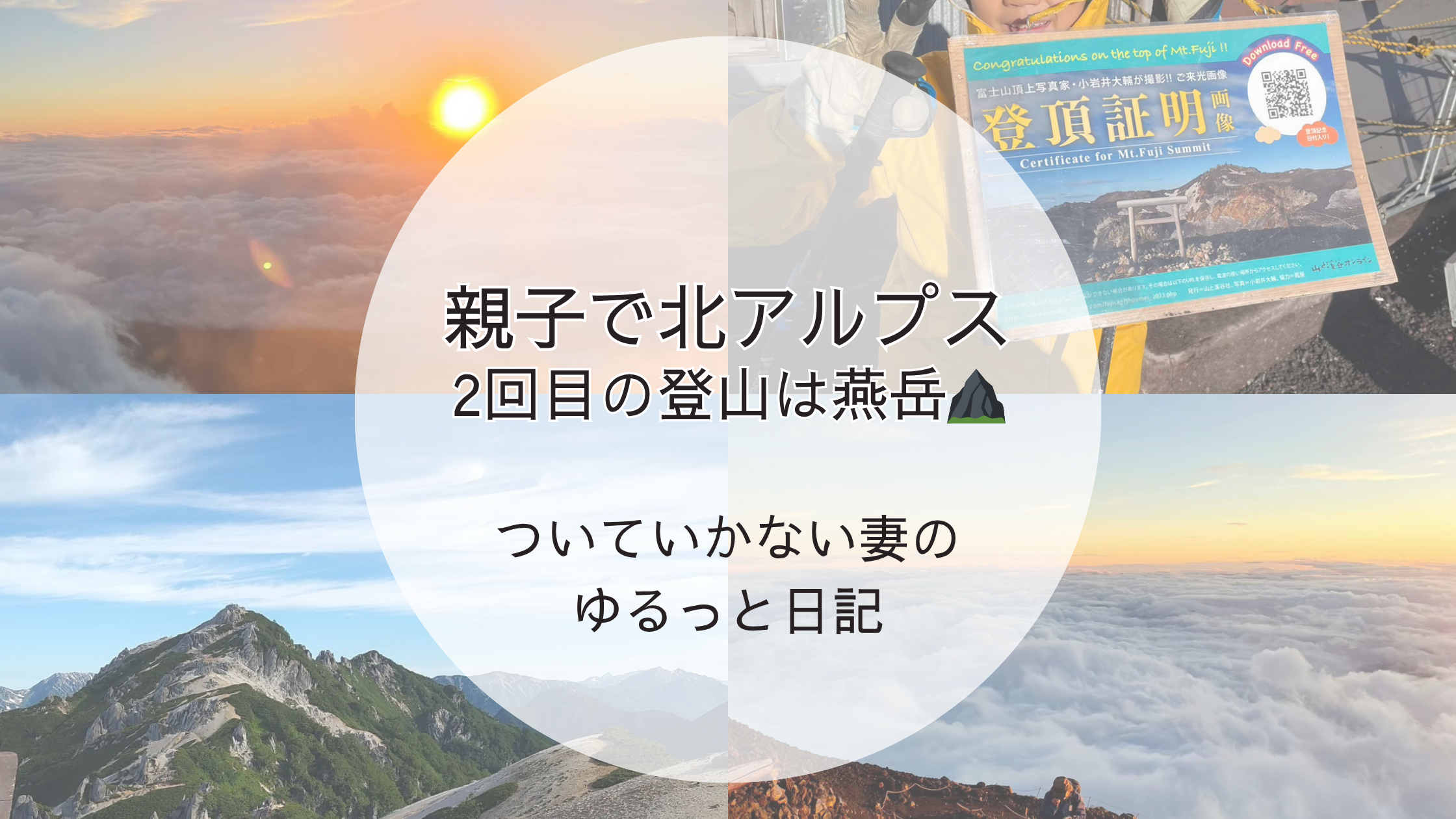 小学生の息子と北アルプス・燕岳に登った親子登山のブログアイキャッチ画像。雲海や山頂の絶景とともに、ブログタイトル『ついていかない妻のゆるっと日記』の文字入り。