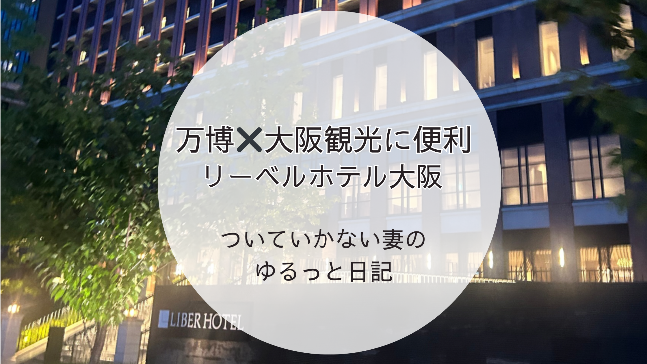 「大阪・夢洲エリアのリーベルホテル外観｜万博・大阪観光に便利なホテル紹介記事のアイキャッチ」